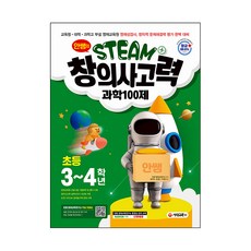 안쌤의 STEAM+창의사고력 과학 100제 초등 3~4학년, 시대고시기획