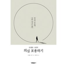 安瑟倫.葛林的擁抱懷疑：你的信仰中沒有壞的懷疑, 天主教出版社