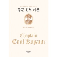CATHOLICBOOK 隨軍神父卡龐：6.25戰爭的聖人 戰場上的基督