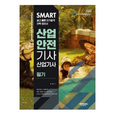 Smart 산업안전기사 산업기사 필기(2021), 법학사