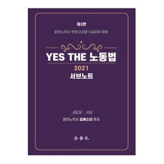 Yes The노동법 서브노트(2021):공인노무사 변호사시험 5급공채 대비, 법학사