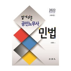 2022 알기쉬운 공인노무사 민법, 법학사