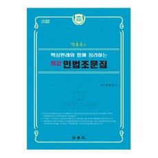 2022 박효근의 핵심판례와 함께 정리하는 최강 민법조문집, 법학사