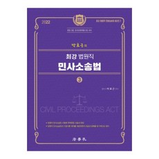 2022 박효근의 최강 법원직 민사소송법 3 : 법원 9급 공개경쟁채용시험 대비, 법학사