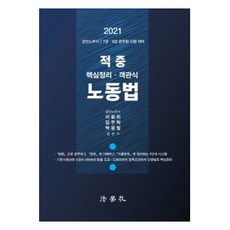 Beophaksa 命中勞動法 核心整理 客觀題(2021)：公認勞務士/ 7級 9級 公務員 考試對策