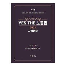 Beophaksa Yes The勞動法 案例練習(2021)：公認勞務士ㆍ律師考試ㆍ5級公務員公開招聘考試準備
