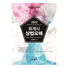 회계사 상법요해(2022):공인회계사 시험대비, 법학사