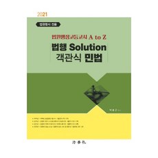 法行 Solution 客觀式民法(2021)：法院行政高等考試 A to Z, 法學社