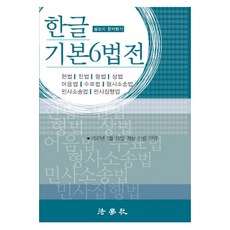 한글 기본6법전:헌법/민법/형법/상법/어음법/수표법/형사소송법/민사소송법/민사집행법, 법학사