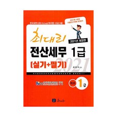 2021 전산세무 1급 실기+필기:국립공인민간자격증시험(한국세무사회주관) 완벽대비, 최대리