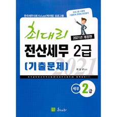 2021 최대리 전산세무 2급 기출문제:국가공인민간자격증시험(한국세무사회주관) 완벽대비