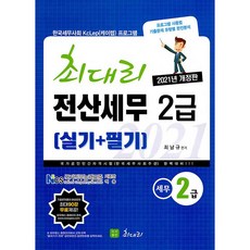 2021 최대리 전산세무 2급 실기 + 필기, 도서출판최대리