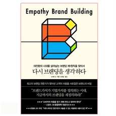 다시 브랜딩을 생각하다:대전환의 시대를 살아남는 브랜딩 제1원칙을 찾아서, 청림출판, 스티븐 고 저