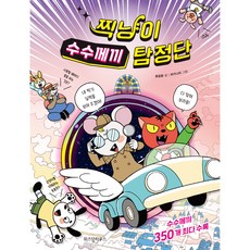 찍냥이 수수께끼 탐정단:, 위즈덤하우스, 류윤환, 1null