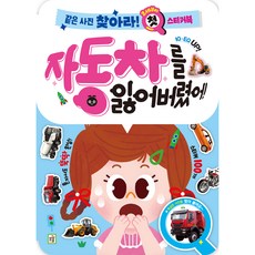 找出相同圖片 第一本貼紙書： 弄丟汽車了, 我丟了車, 育兒寶書