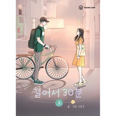 YOUNGCOM 走路30分鐘 3