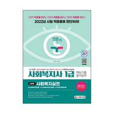 2022 전문가의 눈 사회복지사 1급 핵심기출 합격공략 2과목 사회복지실천, 시대고시기획