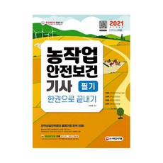 2021 農業作業安全衛生技師筆試一本通, 時代考試企劃