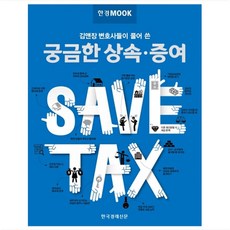 Hankyung BP 韓經MOOK： 金&張律師們解說的繼承與贈與相關疑問, 金東昱, 金海迎接, 閔京瑞, 尹汝貞, 李惠珍, 李恩寵