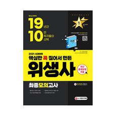 2021 시대에듀 衛生師最終模擬考試, 時代考試企劃