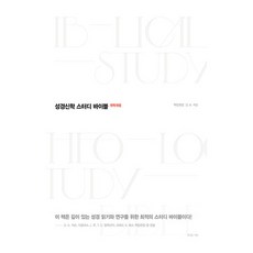 聖經神學研讀本聖經(韓語改譯改訂版), 有福之人