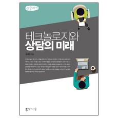 테크놀로지와 상담의 미래(큰글씨책), 학이시습, 황매향