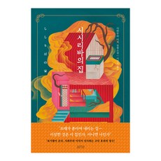 시시리바의 집:사와무라 이치 장편소설, 아르테(arte), 사와무라 이치