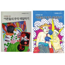 뇌운동을 위한 어른들의 추억 색칠하기 동화 화투 컬러링북 2권 세트, 프린트아트리서치, 남천우