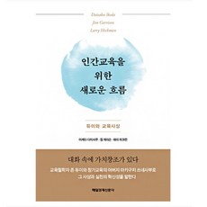 人類教育的新潮流：杜威與教育思想, 池田大作, 每日經濟新聞社