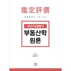 2022 不動產鑑定評估學原論 第6版, Willbes