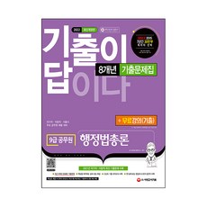 Sidaegosi 2022 歷屆試題就是答案 9級公務員 行政法總論 8年份歷屆試題集 + 免費講座(歷屆試題)