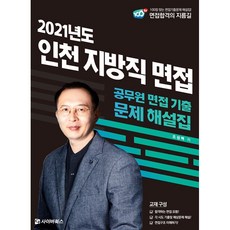 2021 9급 인천 지방직 면접: 공무원 면접 기출 문제 해설집, 사이버북스