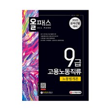 2022 올패스 9급 고용노동직류 노동법개론, 시대고시기획