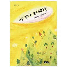 산을 잡아 오너라, 섬아이, 신현배, 없음null