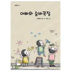 아빠와 숨바꼭질:김애란 동시집, 섬아이, 김애란, 없음null