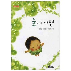 숲에 가면:김종상 동시집, 섬아이, 김종상