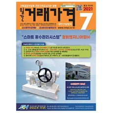 ConstructionAssociationOfKorea 2021月刊交易價格 7月號, 韓國物價協會