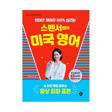 SidaeIn 史賓賽老師的美國英語： 像呼吸一樣每天說的日常會話表達：活用100%母語人士的說法, 參考詳細內容
