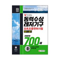 답만 외우는 동력수상레저기구 요트조종면허시험(필기+실기) 문제은행 700제:2021년 개정법령 완벽반영!, 시대고시기획
