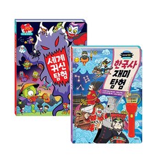 마법 손전등책 세계 귀신 탐험 + 한국사 재미 탐험 전2권 세트, 계림북스