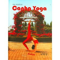 dkb 卡尼亞瑜珈(Canha Yoga)：600 Asanas, 李元榮