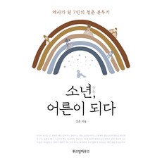 WISDOM HOUSE 少年 成為大人：成為歷史的7位青年奮鬥記, 薛欣