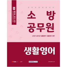 2022 경력 경쟁 채용 대비 소방공무원 생활영어, 서원각
