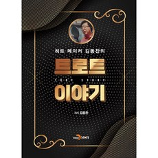 히트 메이커 김동찬의 트로트이야기:, 진한엠앤비, 김동찬