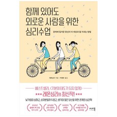 Miraebook 給即使在一起也感到孤單的人的心理學課, 檸檬心理
