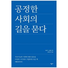 探問通往公正社會之路：一本從多元視角深入探討永續社會論述的書, 金碩浩 等, 時空社