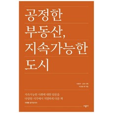 公平的房地產 可持續發展的城市, 李相庚 等, 時工社