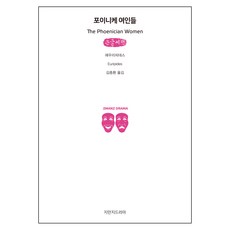 腓尼基婦女(大字書), 尤里皮底斯, 知萬知戲劇