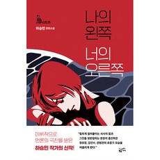 나의 왼쪽 너의 오른쪽:하승민 장편소설, 황금가지, 하승민