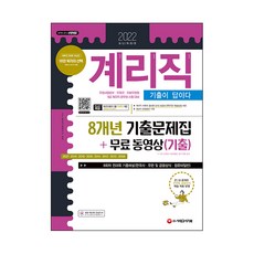 2022 기출이 답이다 계리직 8개년 기출문제집 + 무료 동영상(기출), 시대고시기획